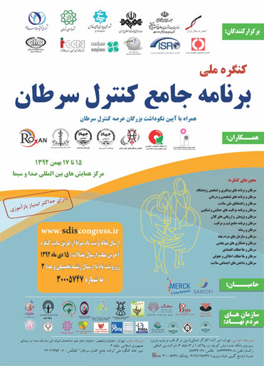اولین کنگره ملی برنامه جامع کنترل سرطان رسانهها و سازمانهای اجتماعی cancer4