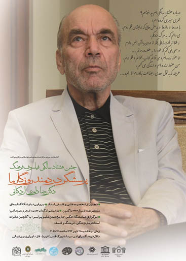 برگزاری جشن هشتادسالگی دکتر رضا داوری drdavari