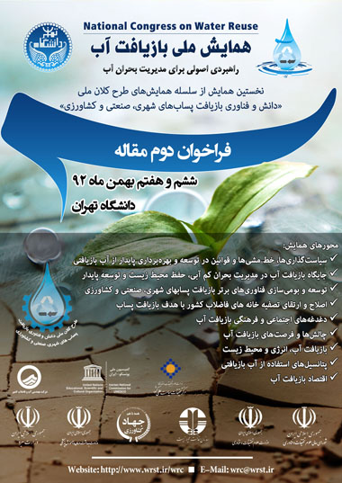 برگزاری همایش ملی بازیافت آب WRC Poster2