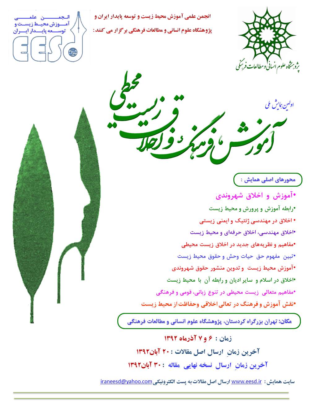 برگزاری اولین همایش ملی آموزش، فرهنگ و اخلاق زیست محیطی En-Ethic