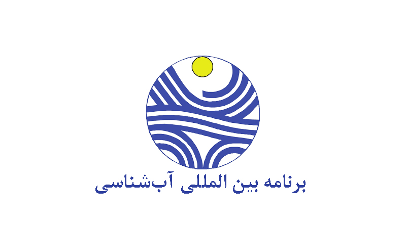 گزارش ملی کمیته ملی آبشناسی کمیسیون ملی یونسکو تهیه شد