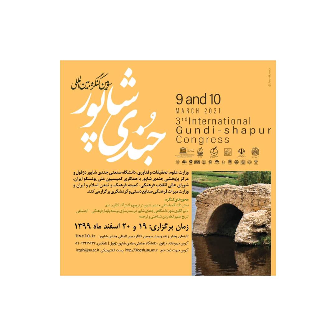 سومین کنگره بینالمللی جندیشاپور