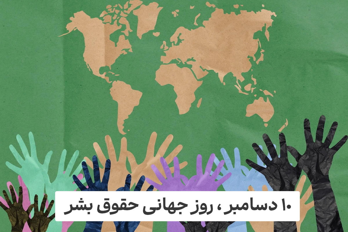 ۱۰ دسامبر؛ روز جهانی حقوق بشر و یادآوری پیمانی جهانی برای کرامت انسان