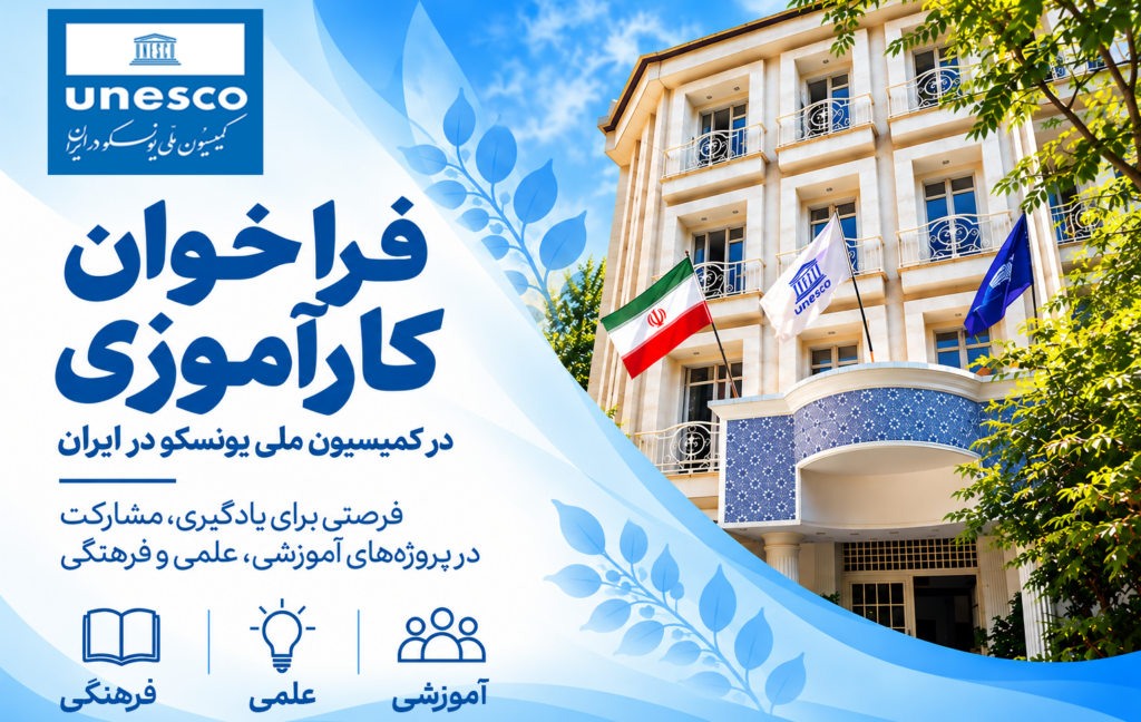 فراخوان پذیرش کارآموز در گروه ارتباطات و اطلاعات