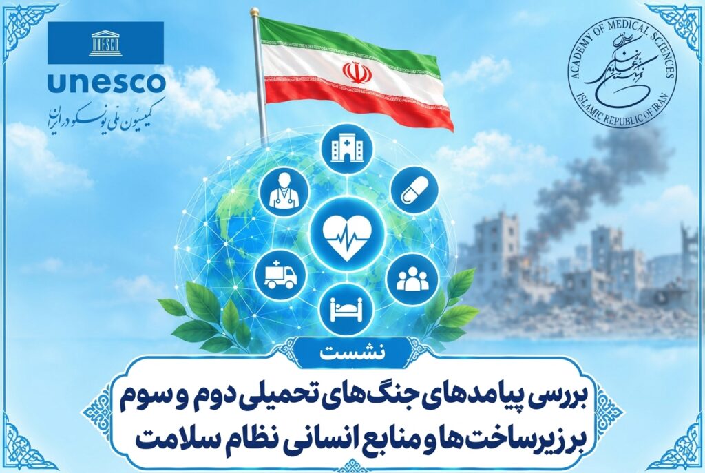 برگزاری نشست تخصصی بررسی پیامدهای جنگهای تحمیلی دوم و سوم بر نظام سلامت با حمایت کمیسیون ملی یونسکو در ایران